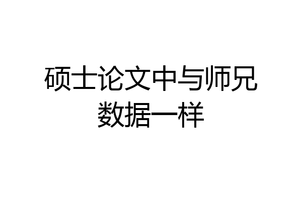 硕士论文中与师兄数据一样