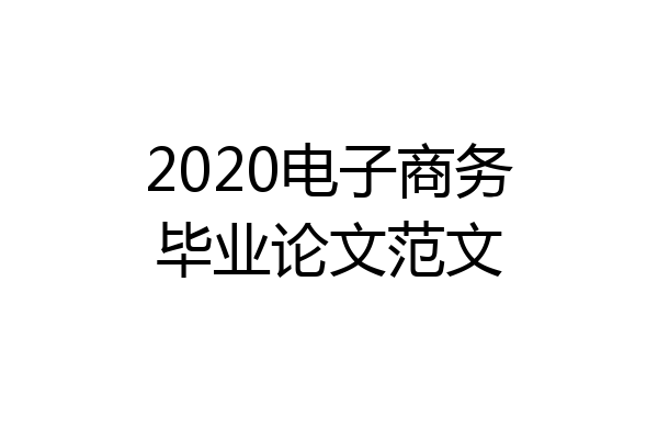 2020电子商务毕业论文范文