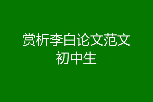 赏析李白论文范文初中生
