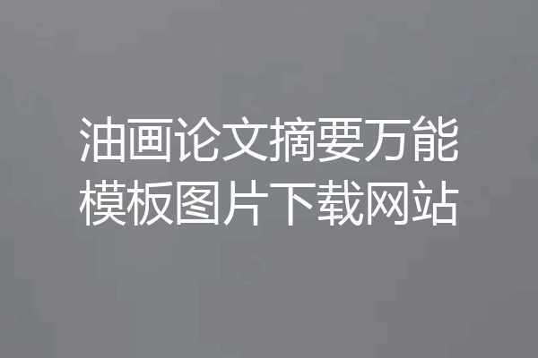 油画论文摘要万能模板图片下载网站