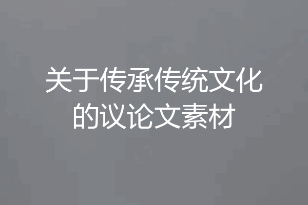 关于传承传统文化的议论文素材