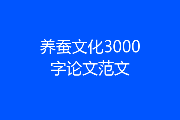 养蚕文化3000字论文范文