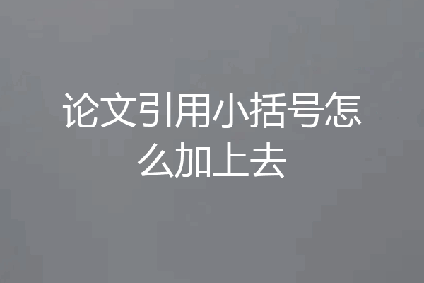 论文引用小括号怎么加上去