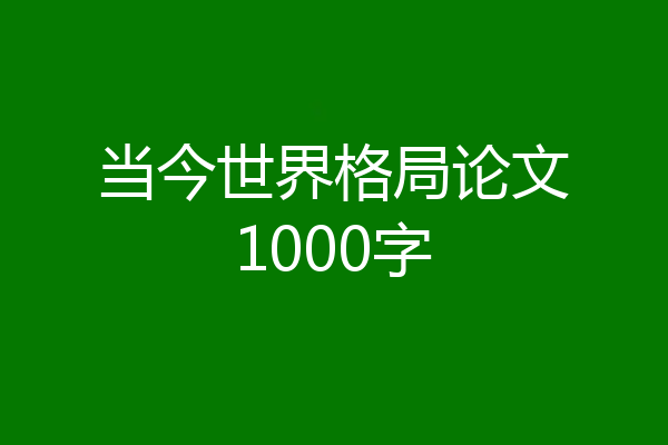 当今世界格局论文1000字
