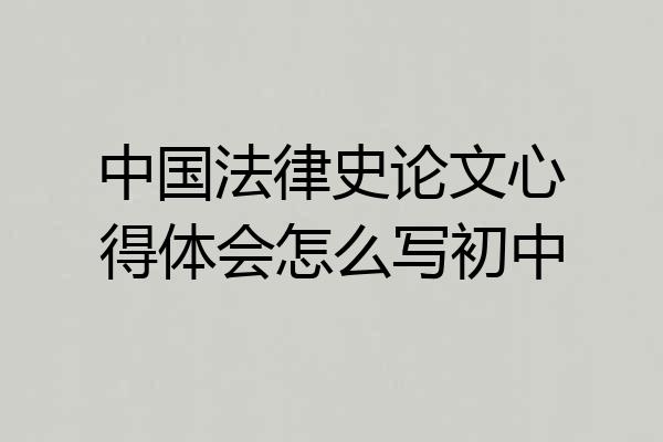 中国法律史论文心得体会怎么写初中
