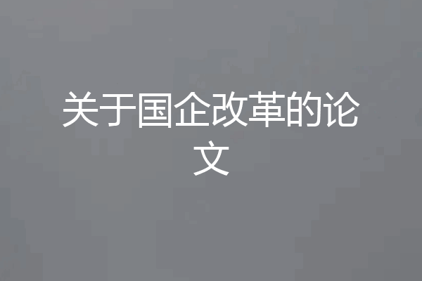 关于国企改革的论文