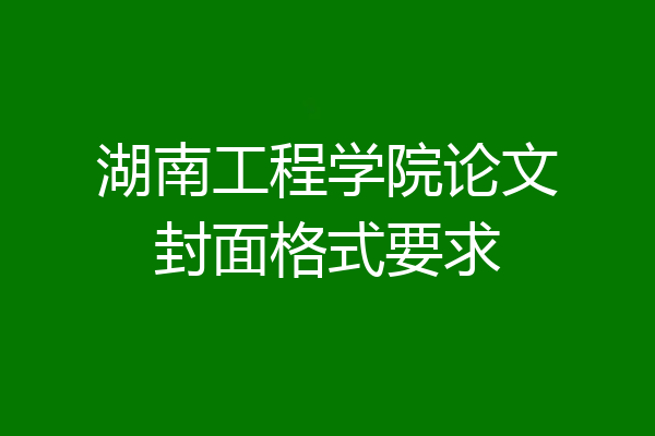 湖南工程学院论文封面格式要求
