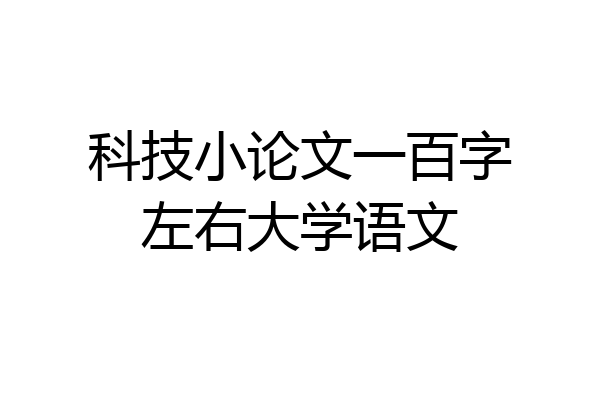 科技小论文一百字左右大学语文