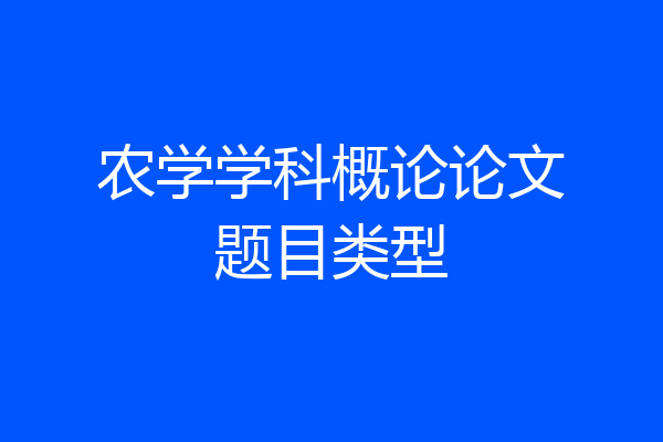 农学学科概论论文题目类型