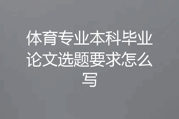 体育专业本科毕业论文选题要求怎么写