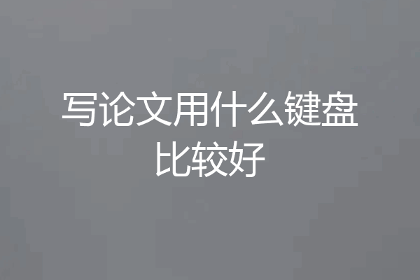 写论文用什么键盘比较好