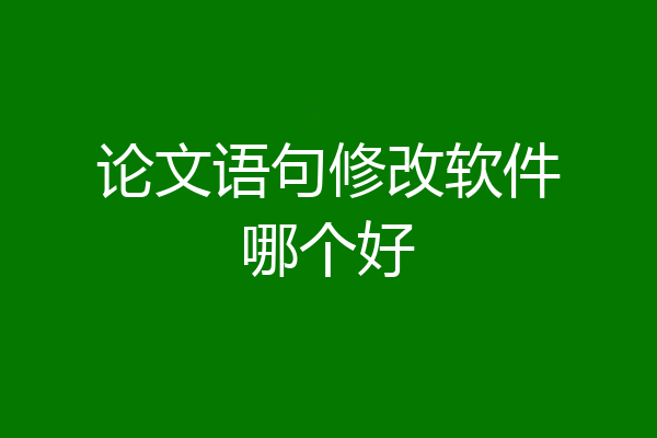 论文语句修改软件哪个好