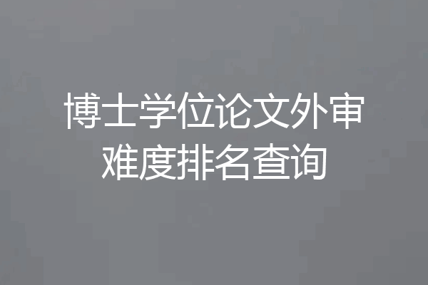 博士学位论文外审难度排名查询