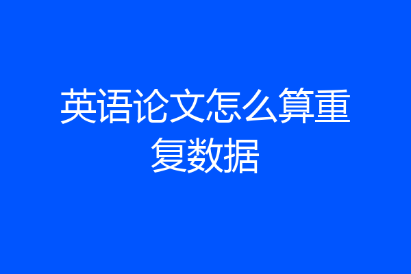 英语论文怎么算重复数据
