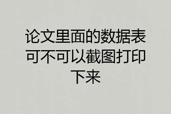 论文里面的数据表可不可以截图打印下来
