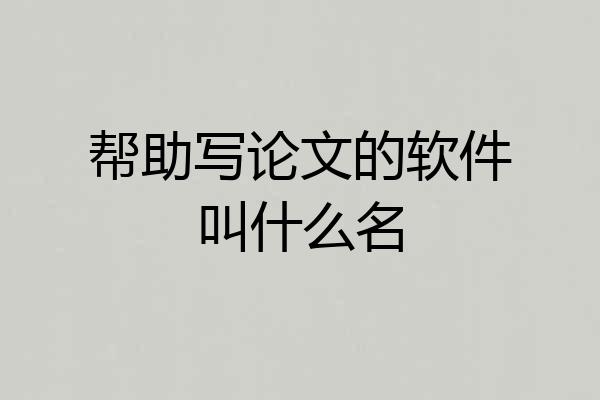 帮助写论文的软件叫什么名