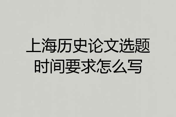 上海历史论文选题时间要求怎么写
