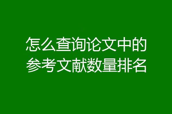怎么查询论文中的参考文献数量排名