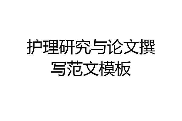 护理研究与论文撰写范文模板