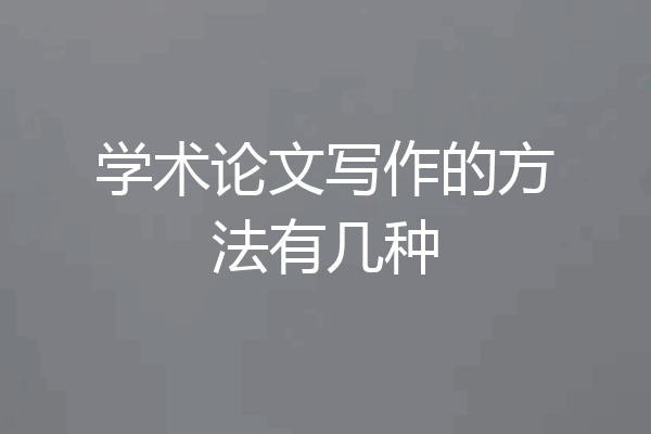学术论文写作的方法有几种