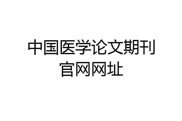 中国医学论文期刊官网网址