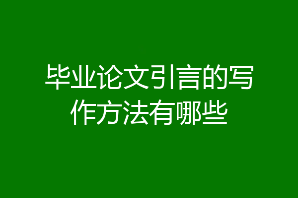 毕业论文引言的写作方法有哪些