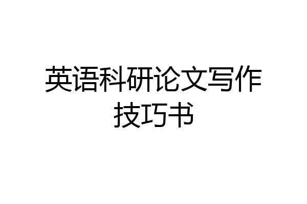 英语科研论文写作技巧书