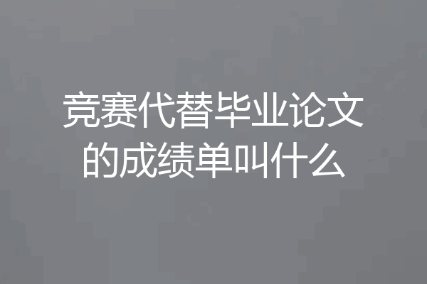 竞赛代替毕业论文的成绩单叫什么