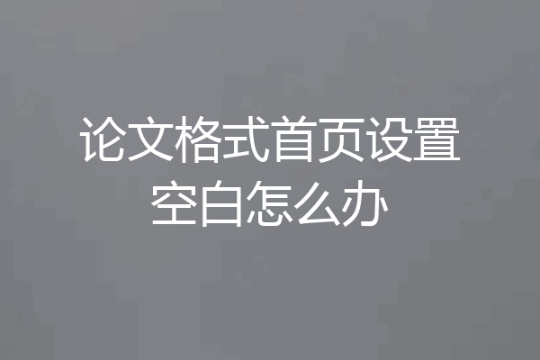 论文格式首页设置空白怎么办