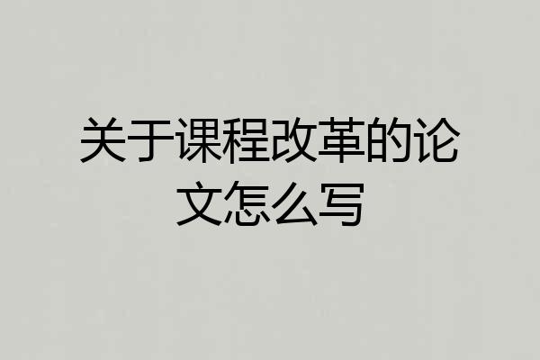关于课程改革的论文怎么写