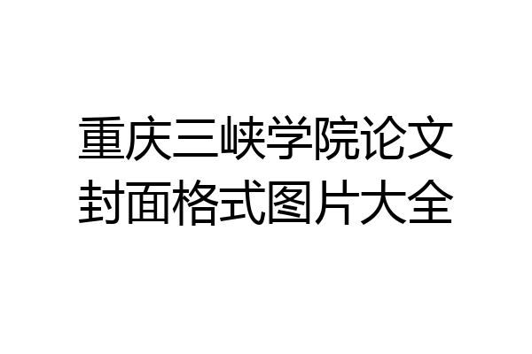 重庆三峡学院论文封面格式图片大全