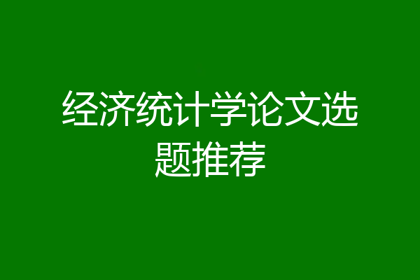 经济统计学论文选题推荐