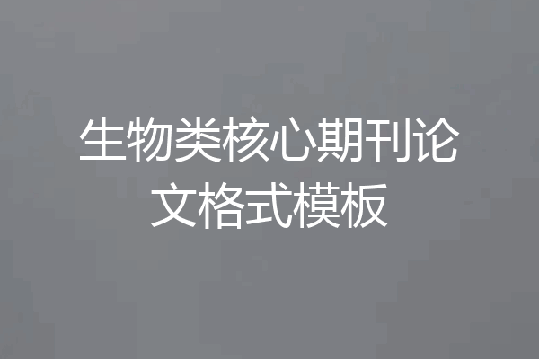 生物类核心期刊论文格式模板