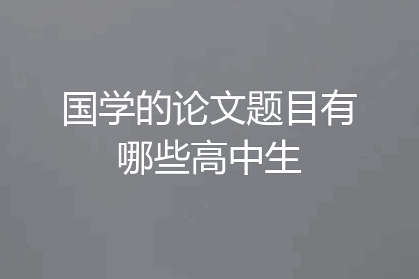 国学的论文题目有哪些高中生