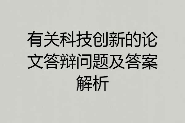 有关科技创新的论文答辩问题及答案解析