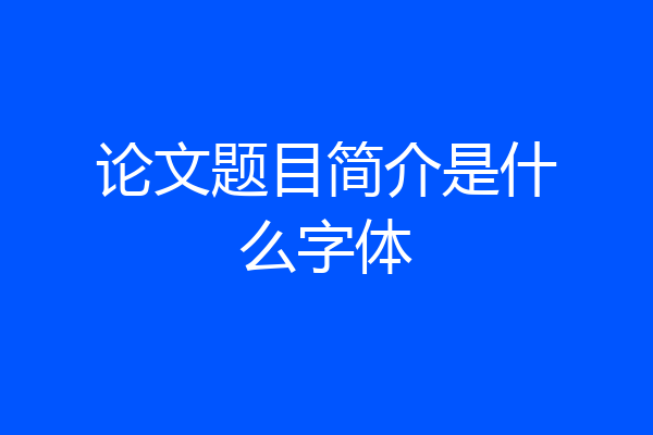 论文题目简介是什么字体