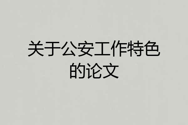 关于公安工作特色的论文