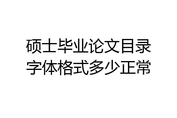 硕士毕业论文目录字体格式多少正常