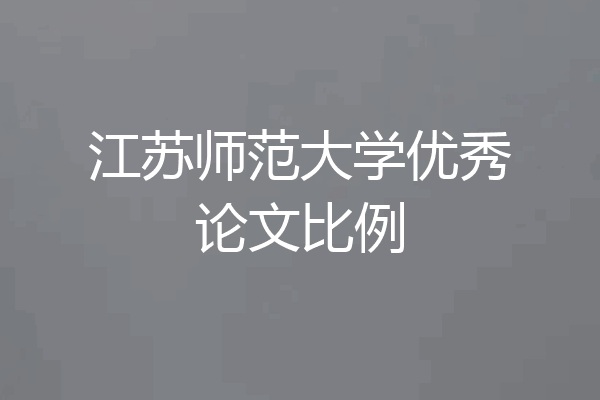 江苏师范大学优秀论文比例