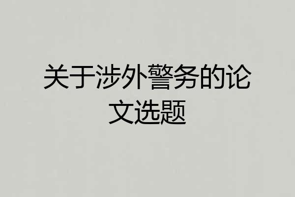 关于涉外警务的论文选题