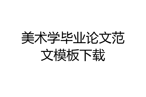 美术学毕业论文范文模板下载