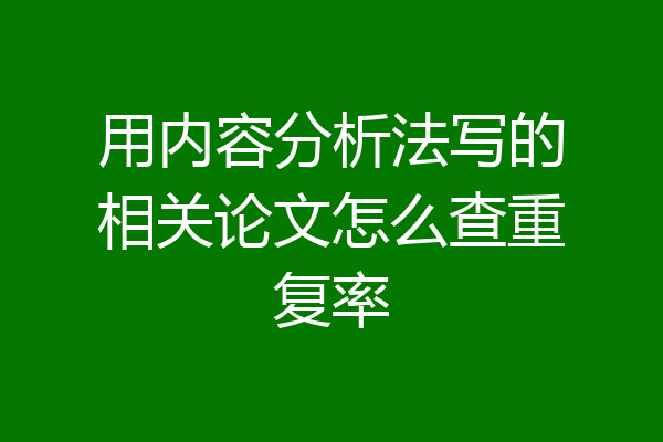 用内容分析法写的相关论文怎么查重复率