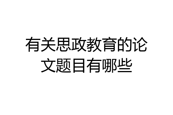 有关思政教育的论文题目有哪些