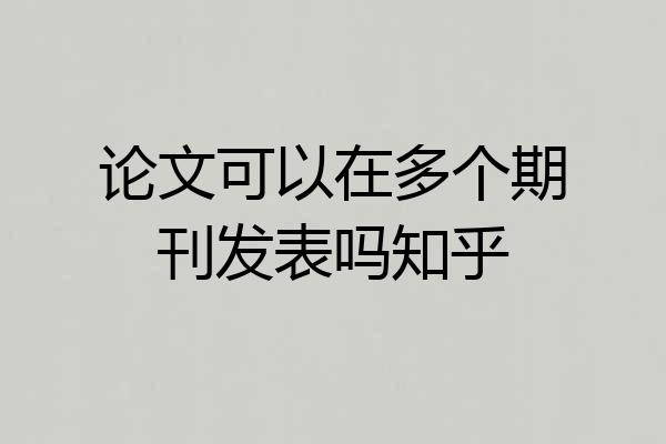 论文可以在多个期刊发表吗知乎