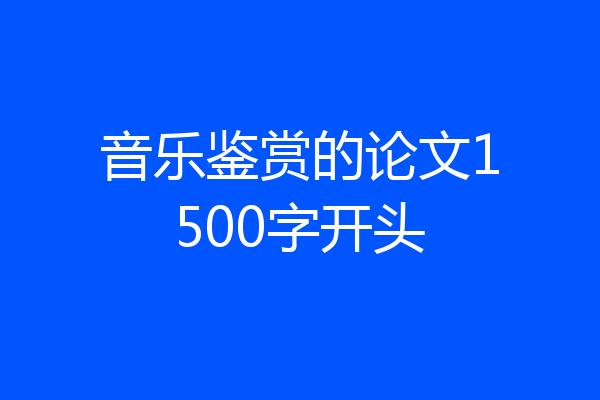 音乐鉴赏的论文1500字开头