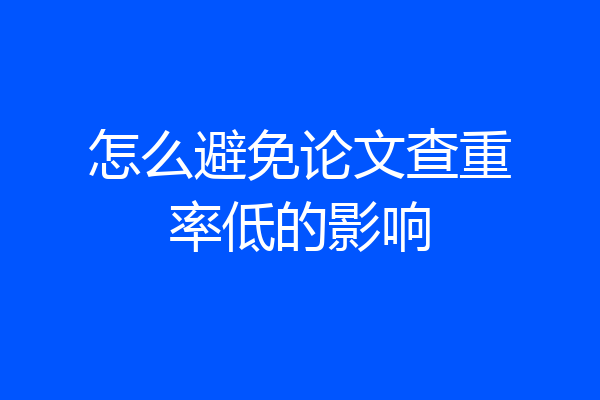 怎么避免论文查重率低的影响