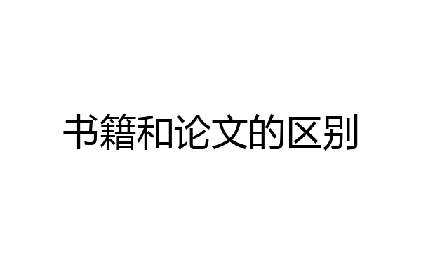 书籍和论文的区别