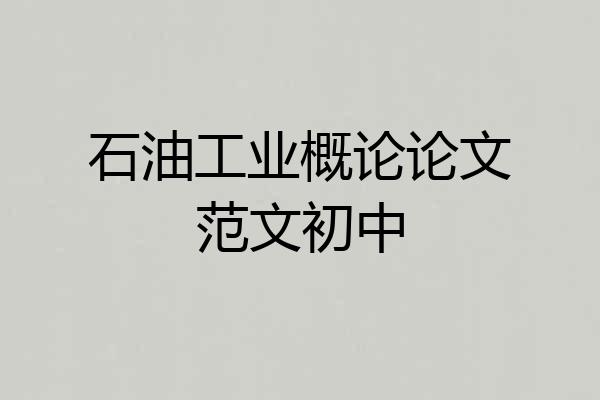 石油工业概论论文范文初中