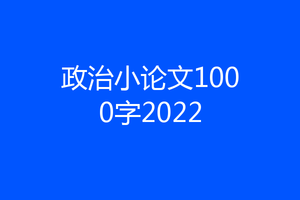 政治小论文1000字2022