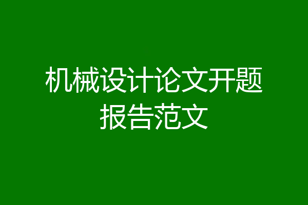 机械设计论文开题报告范文